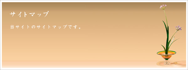 桂古流いけばな　サイトマップ