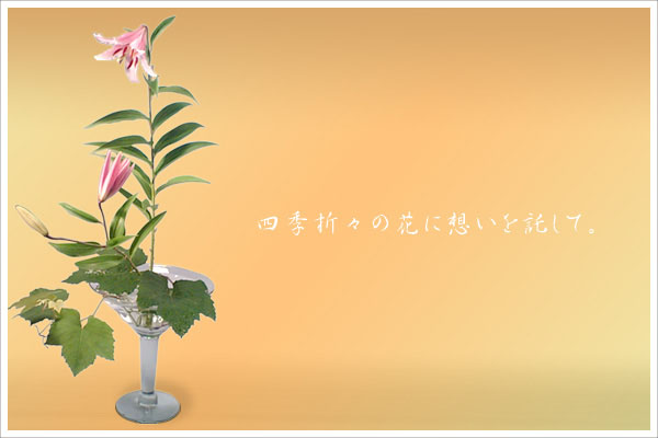 桂古流いけばな　四季折々の花に想いを託して。