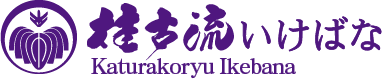 桂古流いけばな